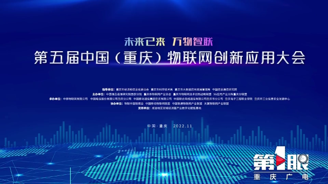 重慶新聞聯(lián)播 || 聚集物聯(lián)網(wǎng)企業(yè)1700家 我市已基本形成物聯(lián)網(wǎng)產(chǎn)業(yè)體系